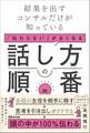 結果を出すコンサルだけが知っている 「伝わらない」がなくなる話し方の順番
