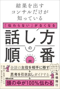 結果を出すコンサルだけが知っている 「伝わらない」がなくなる話し方の順番