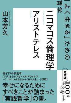 NHK「100分de名著」ブックス アリストテレス ニコマコス倫理学 「よく生きる」ための哲学