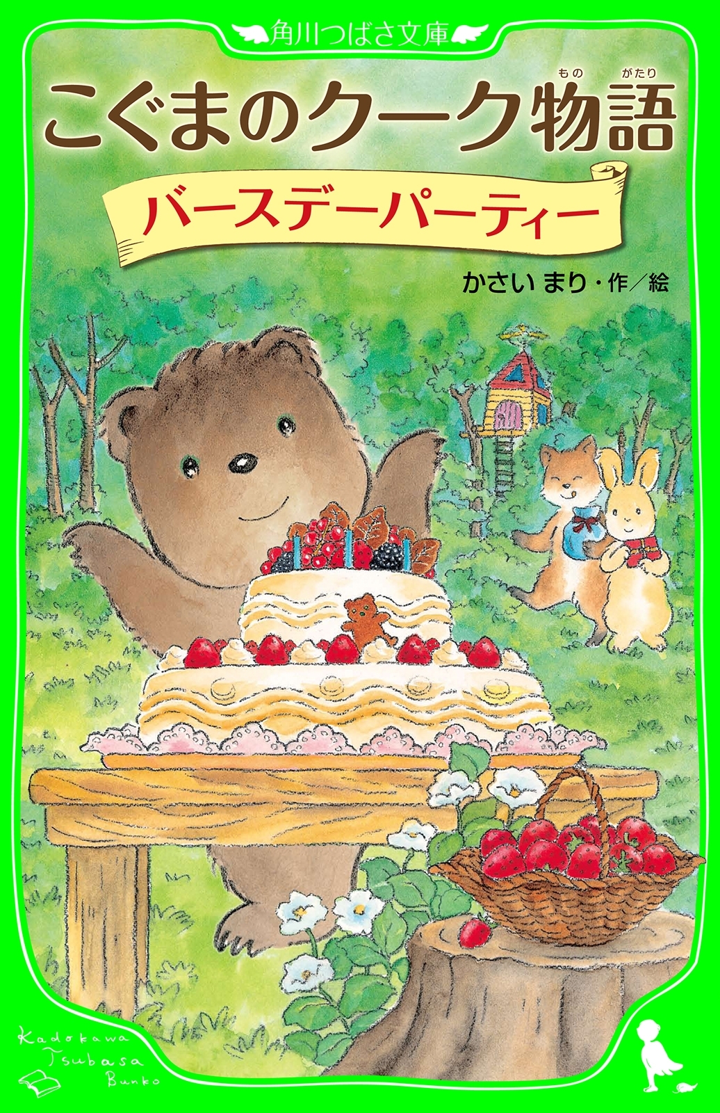 こぐまのクーク物語　バースデーパーティー