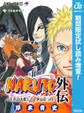 NARUTO―ナルト―外伝~七代目火影と緋色の花つ月~【期間限定試し読み増量】