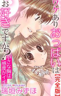 ワケありおっぱいはお好きですか?【完全版】