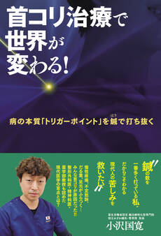 首コリ治療で世界が変わる! 病の本質「トリガーポイント」を鍼で打ち抜く