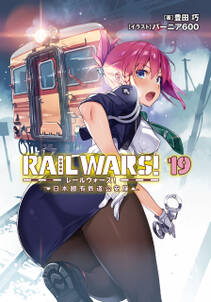 RAIL WARS！ 19 日本國有鉄道公安隊