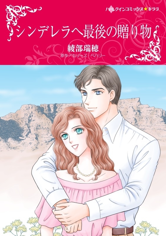 シンデレラへ最後の贈り物