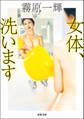 女体、洗います