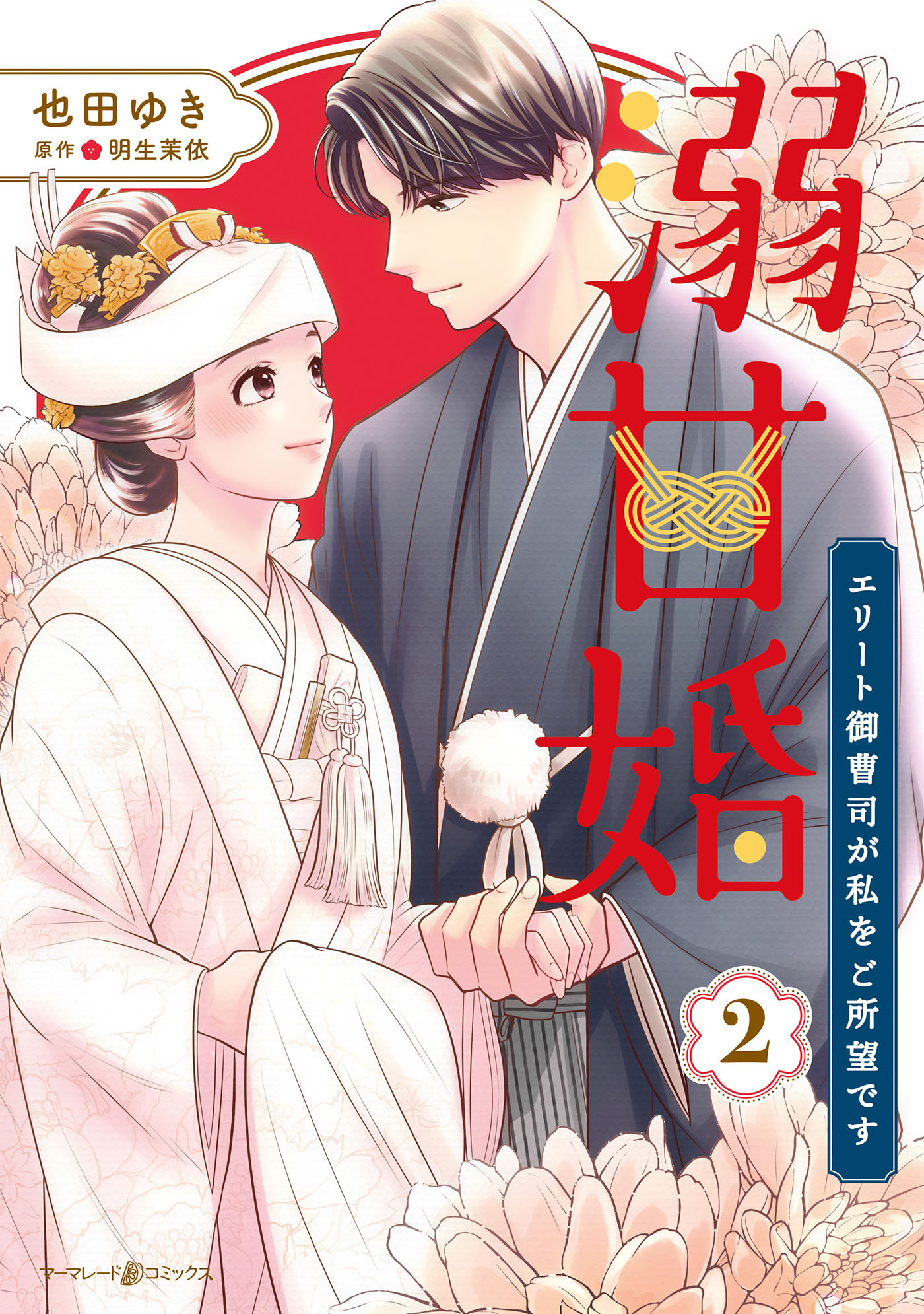 溺甘婚～エリート御曹司が私をご所望です～