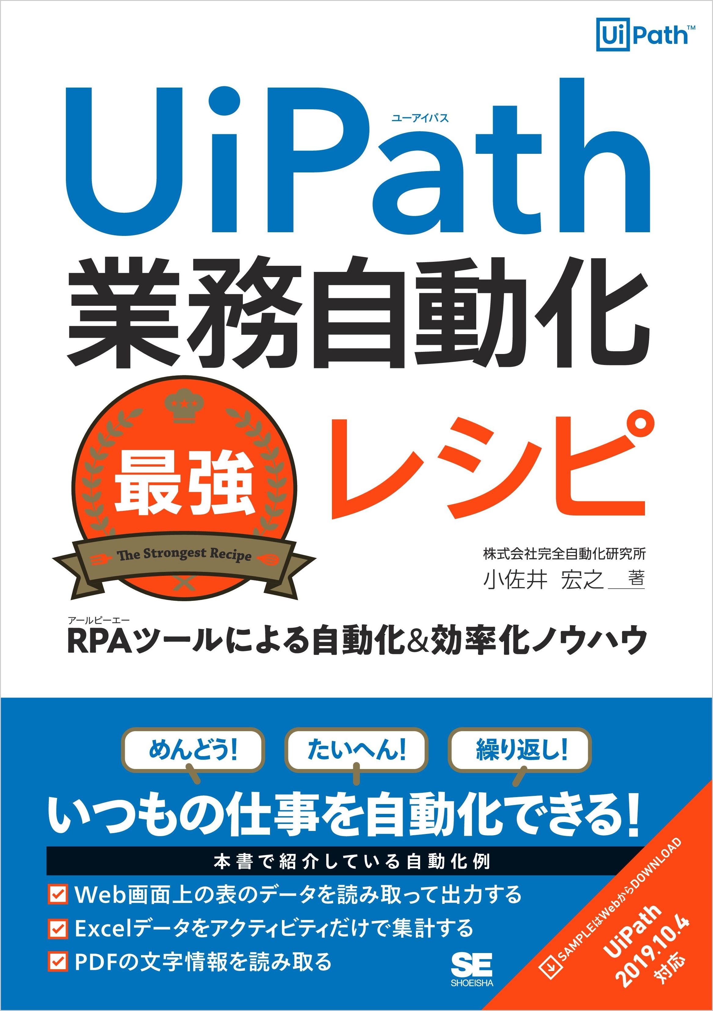 UiPath業務自動化最強レシピ RPAツールによる自動化＆効率化ノウハウ