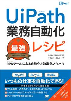 UiPath業務自動化最強レシピ RPAツールによる自動化&効率化ノウハウ