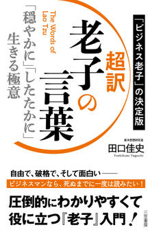 超訳 老子の言葉 「穏やかに」「したたかに」生きる極意