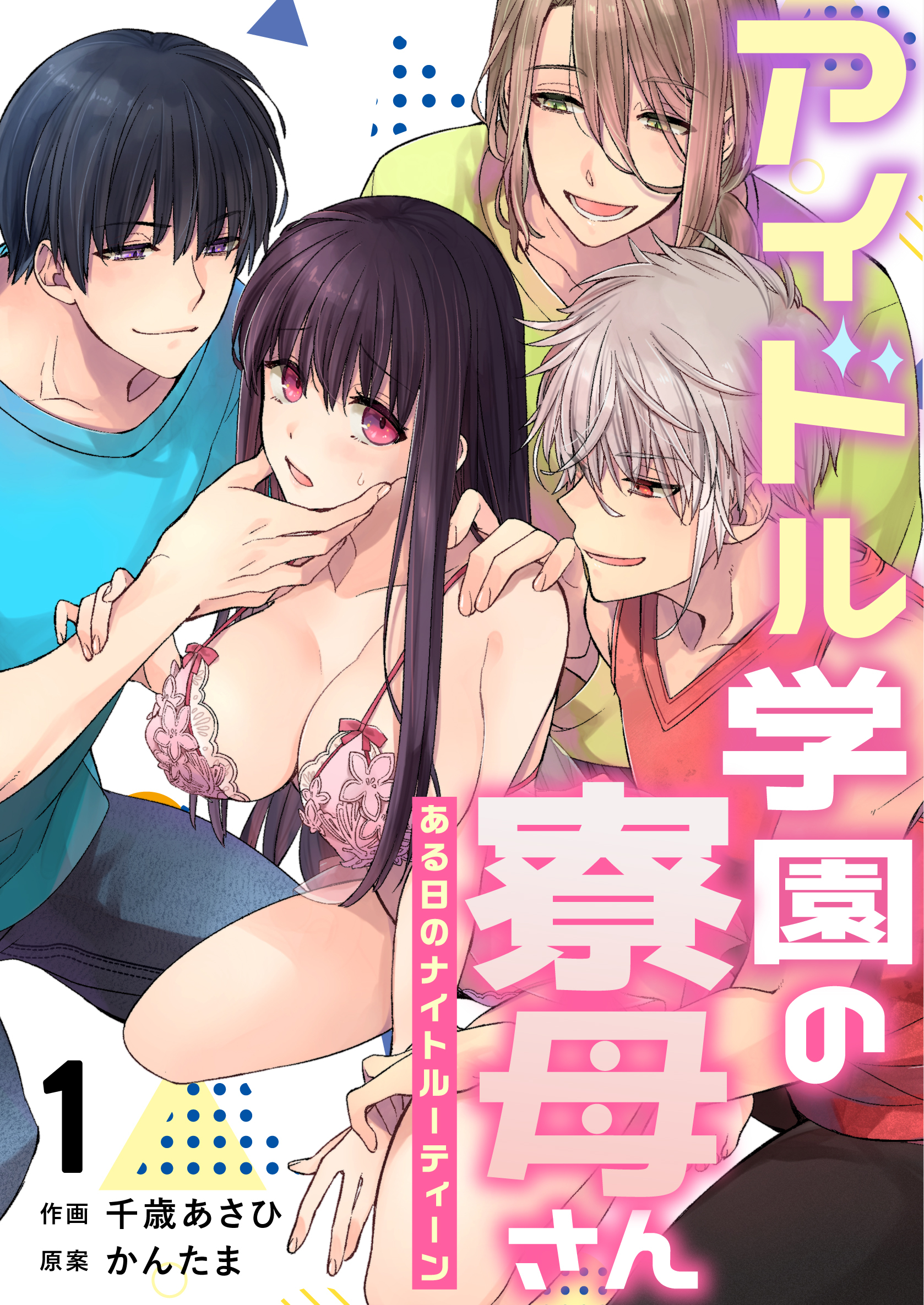【期間限定　無料お試し版】アイドル学園の寮母さん～ある日のナイトルーティーン（１）