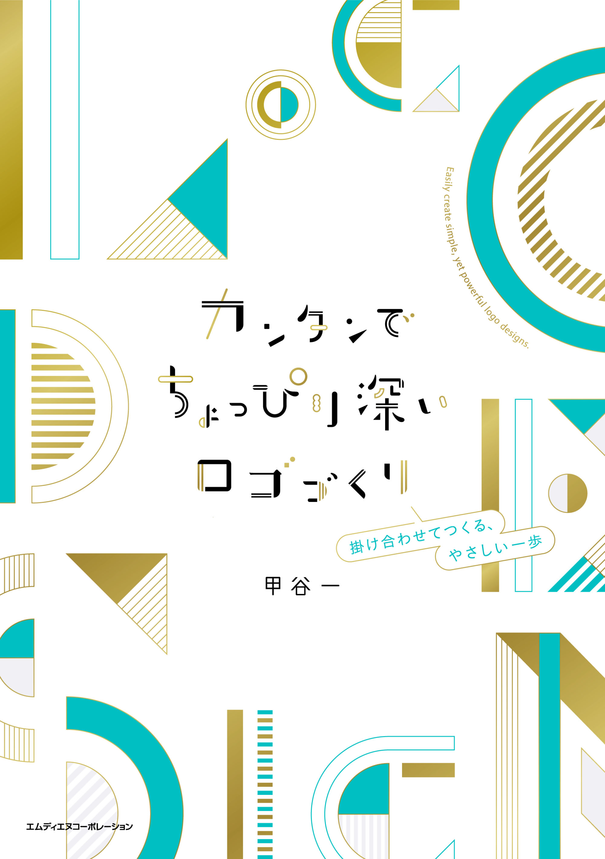 カンタンでちょっぴり深いロゴづくり　掛け合わせてつくる、やさしい一歩