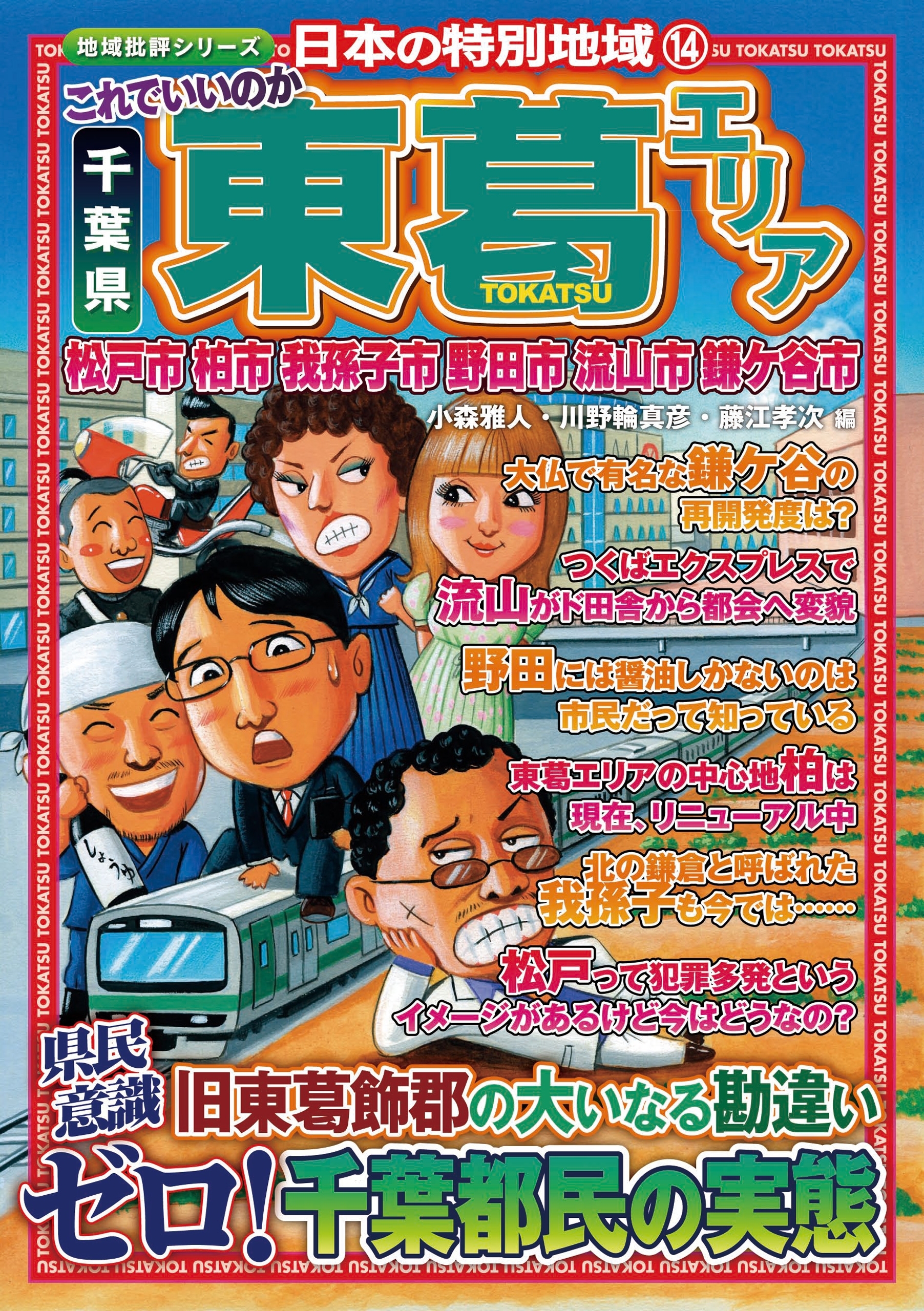 日本の特別地域14 これでいいのか 千葉県 東葛エリア【日本の特別地域_通巻20】