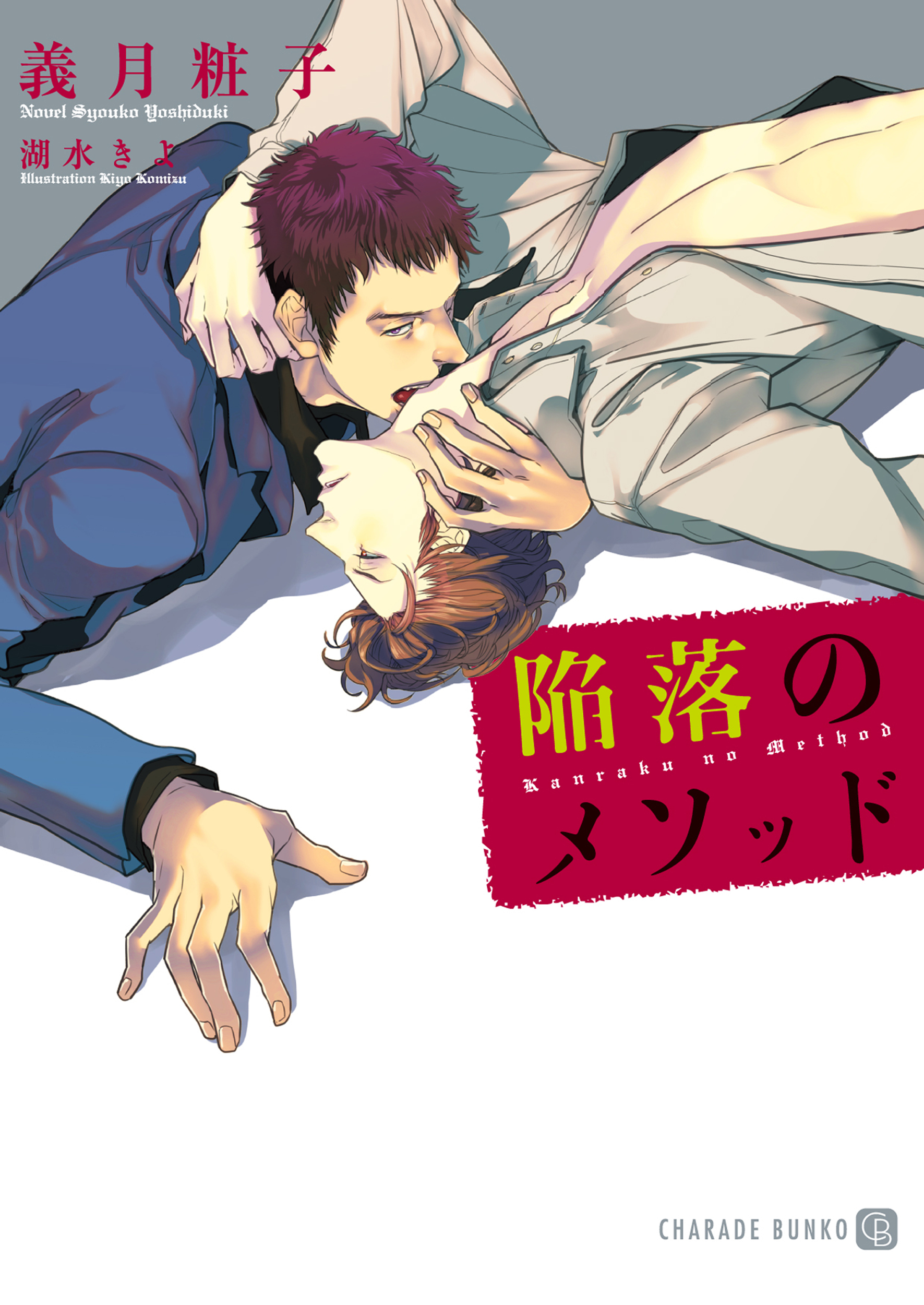 【期間限定　試し読み増量版】陥落のメソッド【特別版】