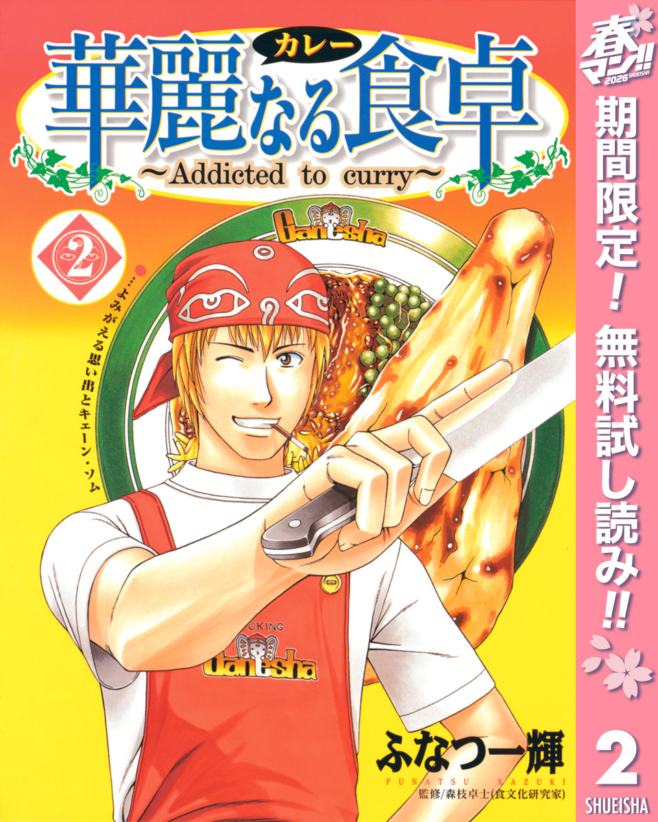 華麗なる食卓【期間限定無料】 2