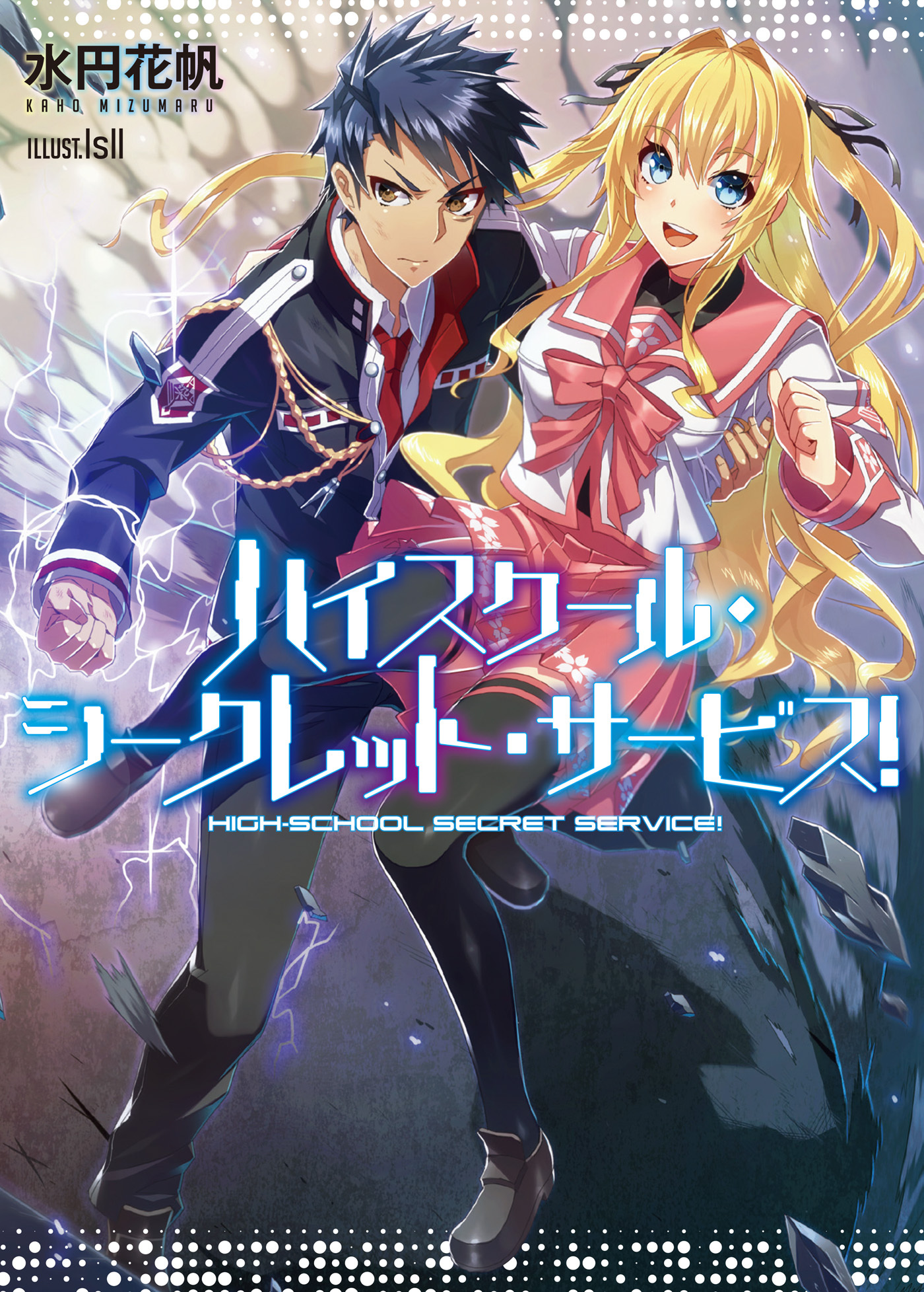 【期間限定　無料お試し版】ハイスクール・シークレット・サービス！