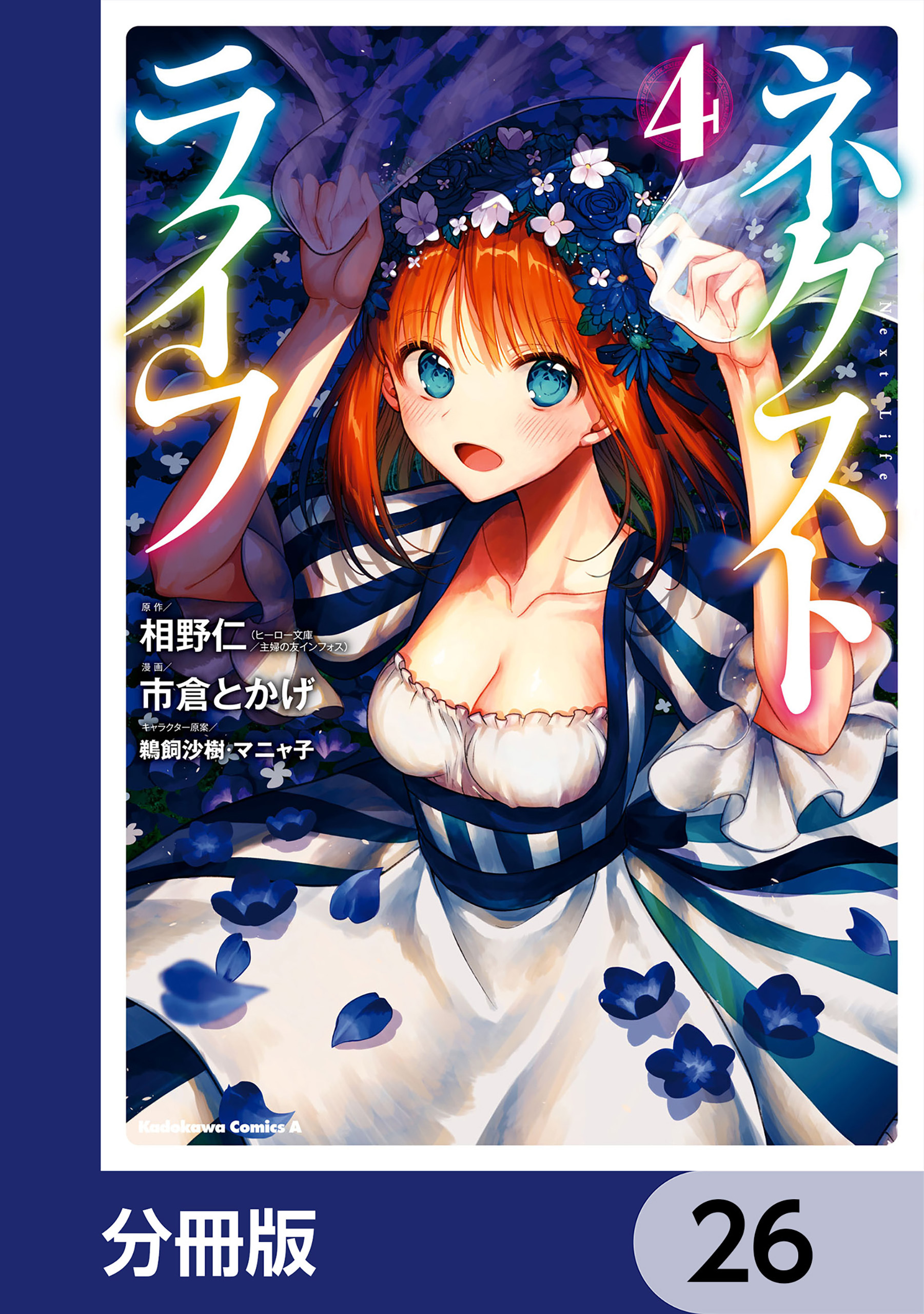 ネクストライフ【分冊版】　26