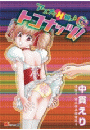 アブナイＨ娘♪　カラフル トコナッツ！