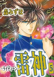 雷神－ライディーン－5