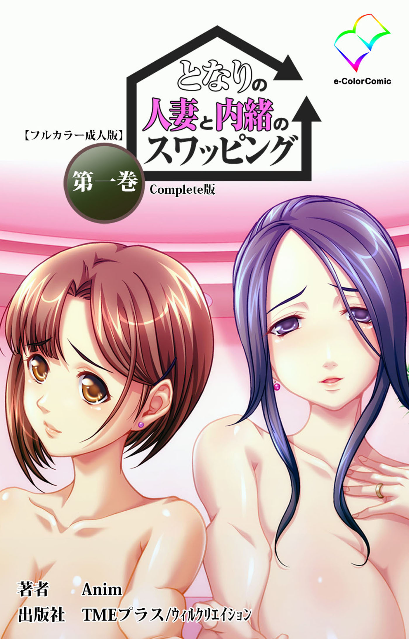 となりの人妻と内緒のスワッピング 第一巻 Complete版【フルカラー成人版】