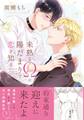 【期間限定 試し読み増量版】未熟なΩは陽だまりで恋を知る【電子限定描き下ろし漫画付き】