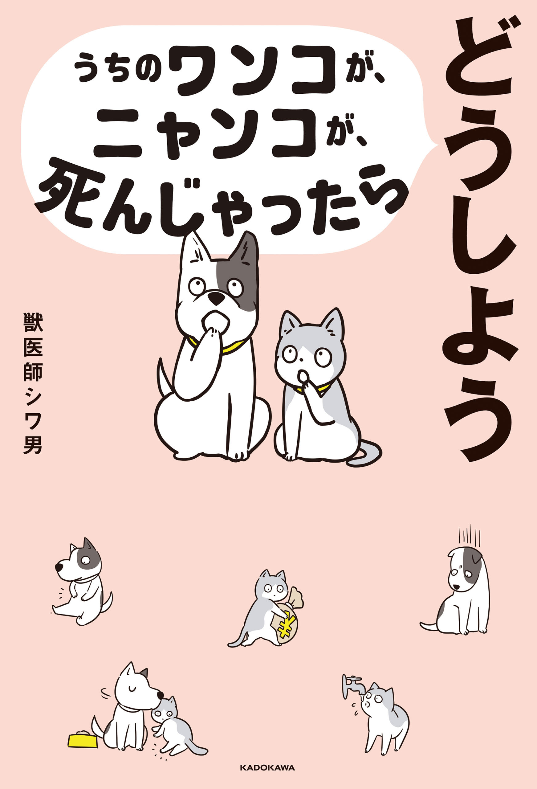 うちのワンコが、ニャンコが、死んじゃったらどうしよう