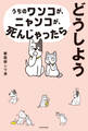 うちのワンコが、ニャンコが、死んじゃったらどうしよう