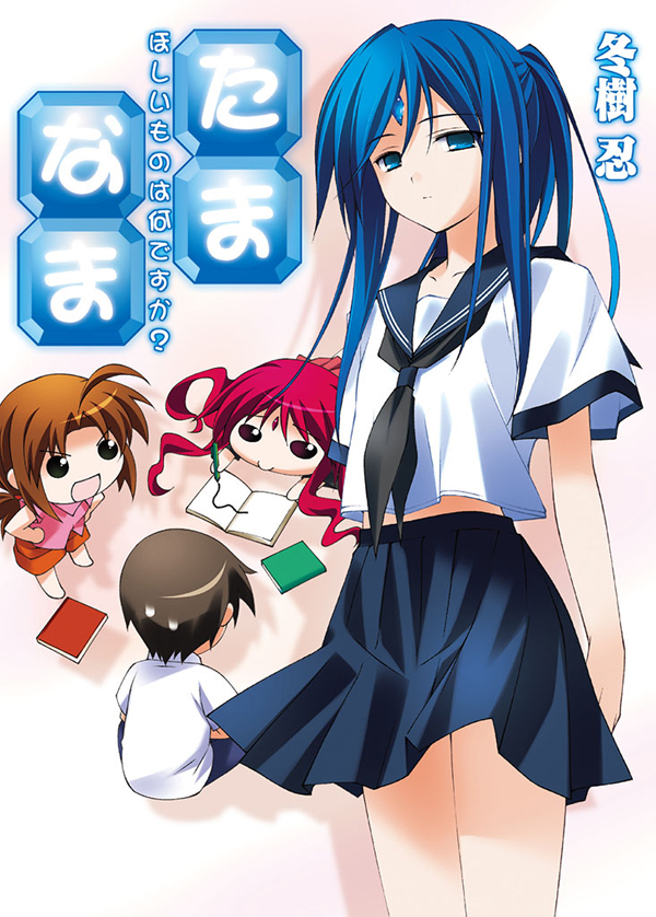 【期間限定　無料お試し版】たま◇なま～ほしいものは何ですか？～