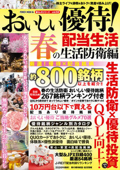 おいしい優待!配当生活 春の生活防衛編