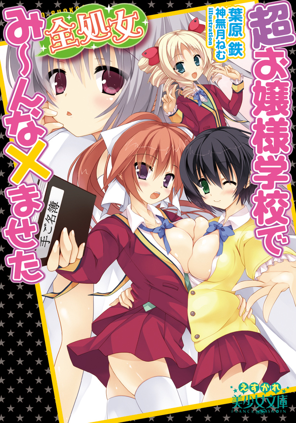 超お嬢様学校で全処女み～んな×ませた