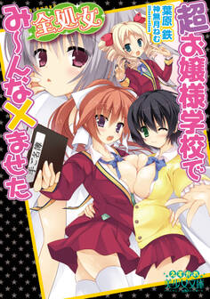 超お嬢様学校で全処女み~んな×ませた