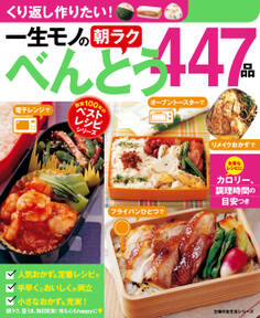 一生モノの朝ラクべんとう447品