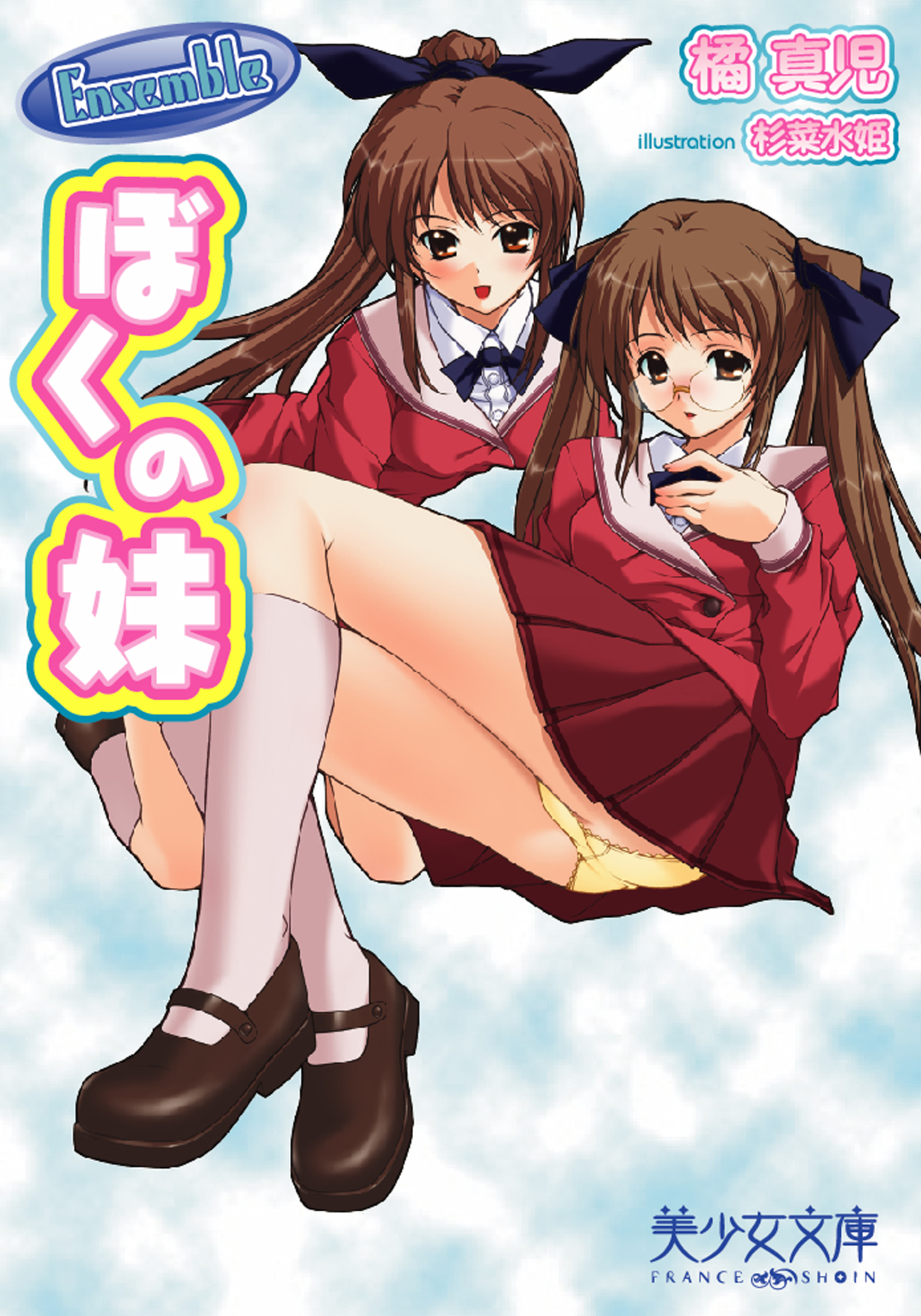 Ensemble～ぼくの妹