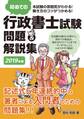 初めての行政書士試験 問題&解説集 2019年版