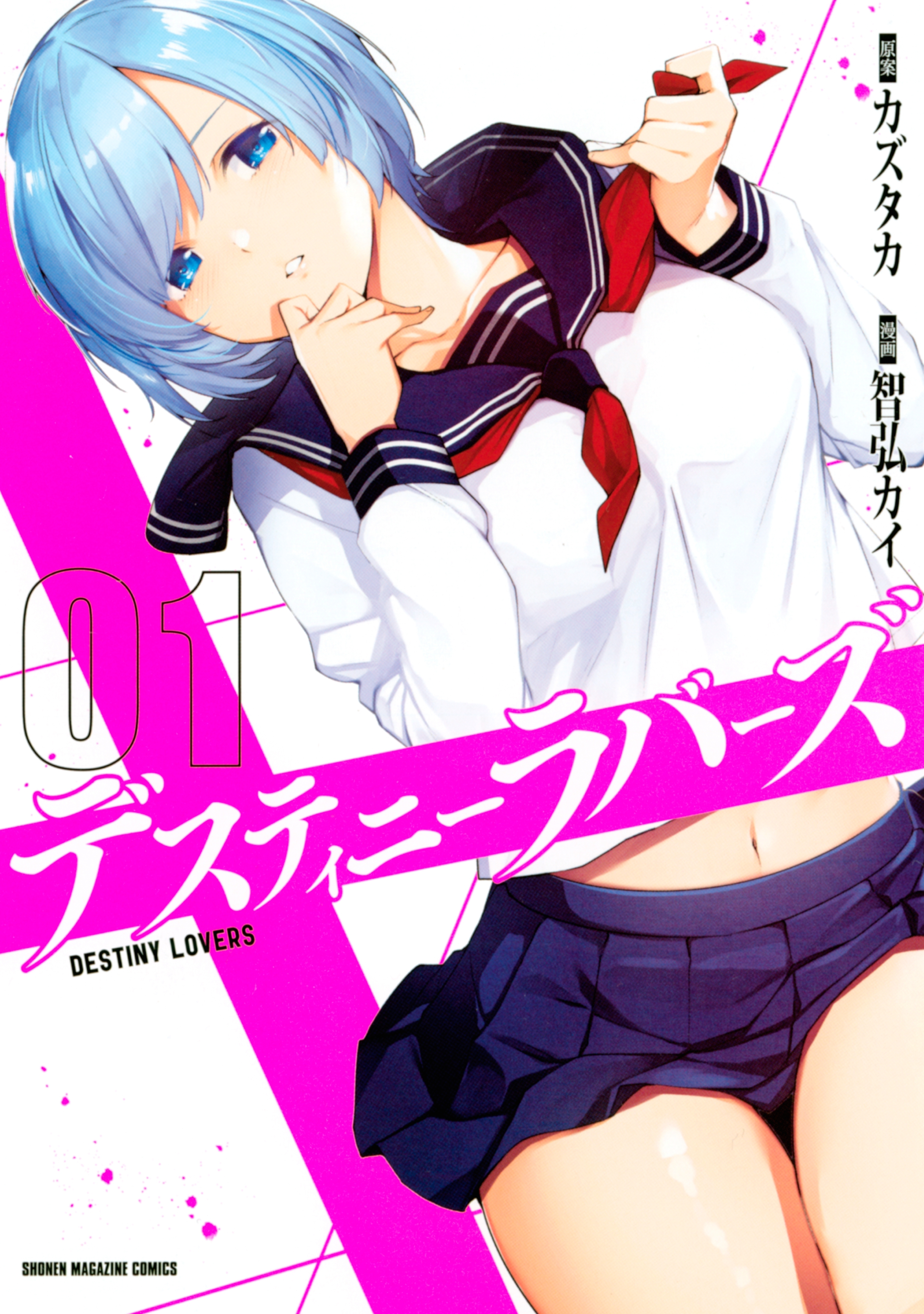 【期間限定　無料お試し版　閲覧期限2026年7月9日】デスティニーラバーズ（１）