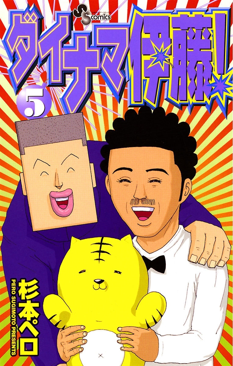 ダイナマ伊藤！　5