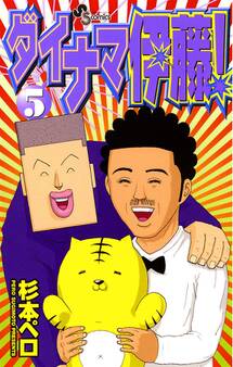 ダイナマ伊藤! 5