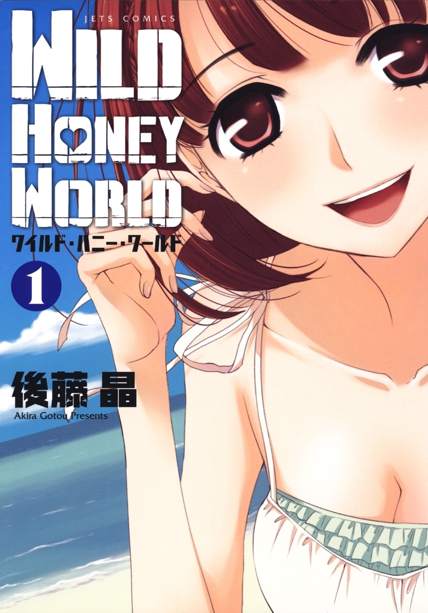 ワイルド・ハニー・ワールド（１）