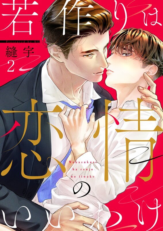 若作りは恋情のいいわけ(2)