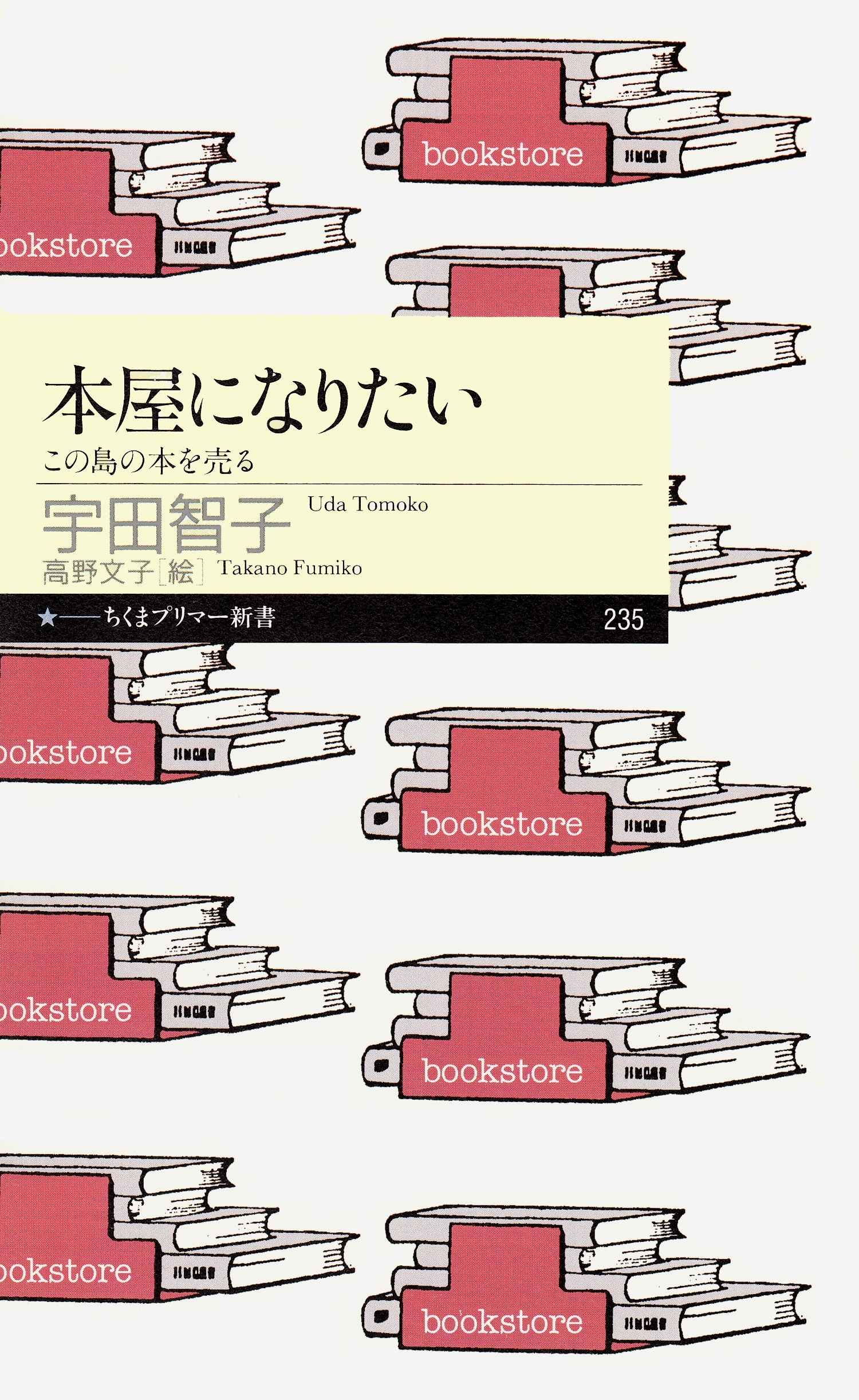 本屋になりたい　――この島の本を売る