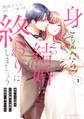 【期間限定 試し読み増量版 閲覧期限2026年9月1日】身ごもったら、この結婚は終わりにしましょう~身代わり花嫁はS系弁護士の溺愛に毎夜甘く啼かされる~1