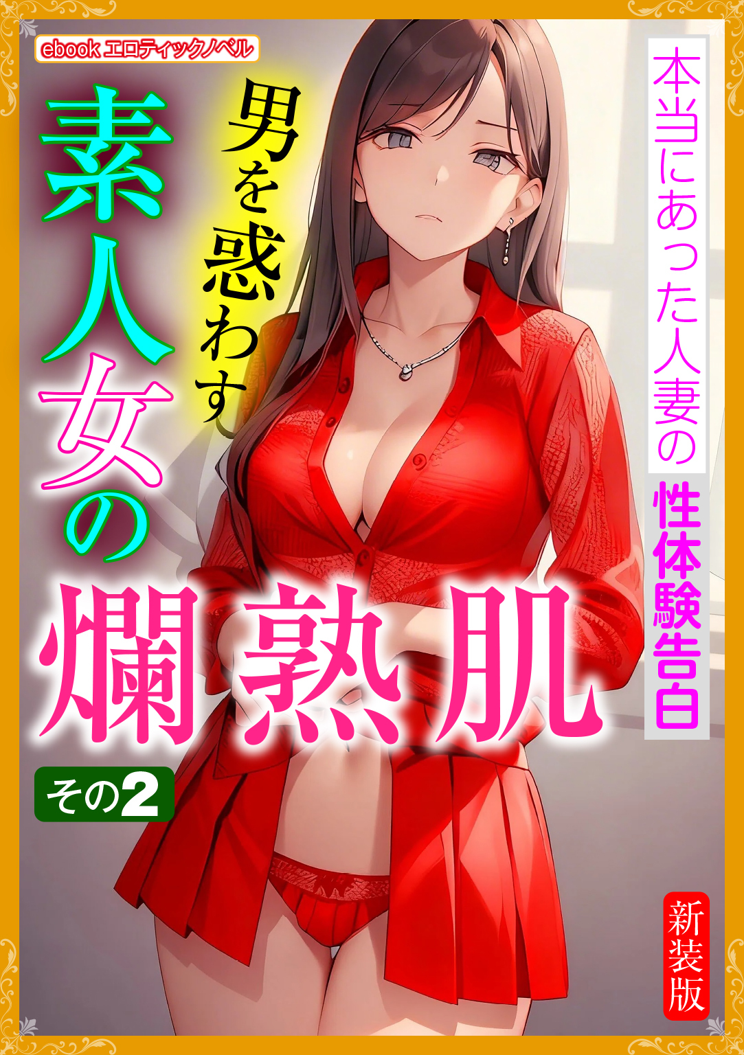 [新装版]男を惑わす素人女の爛熟肌