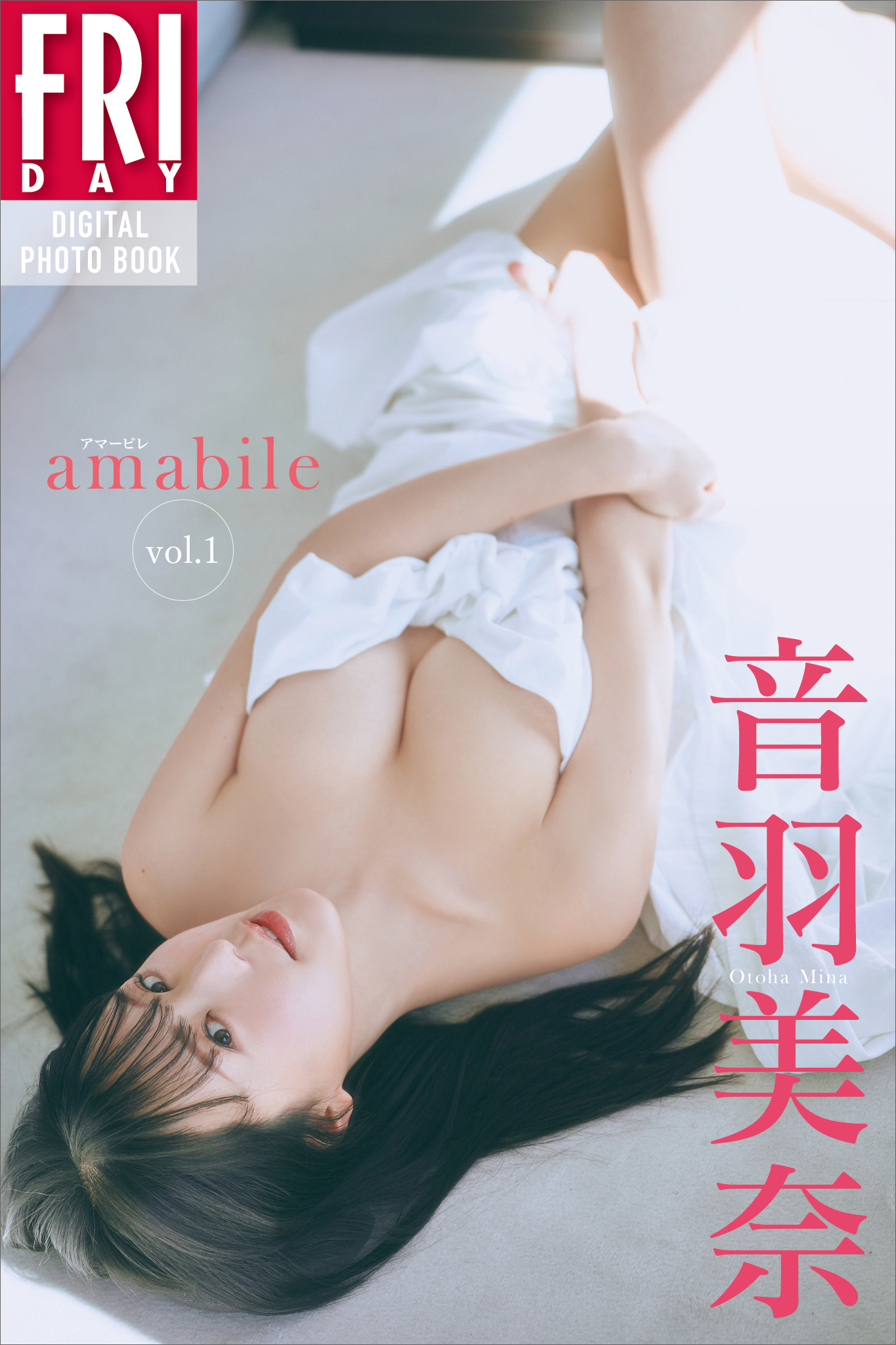 音羽美奈　ａｍａｂｉｌｅ　ｖｏｌ．１　ＦＲＩＤＡＹデジタル写真集