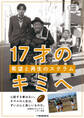 17才のキミへ 希望と再生のスクラム