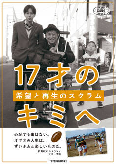 17才のキミへ 希望と再生のスクラム
