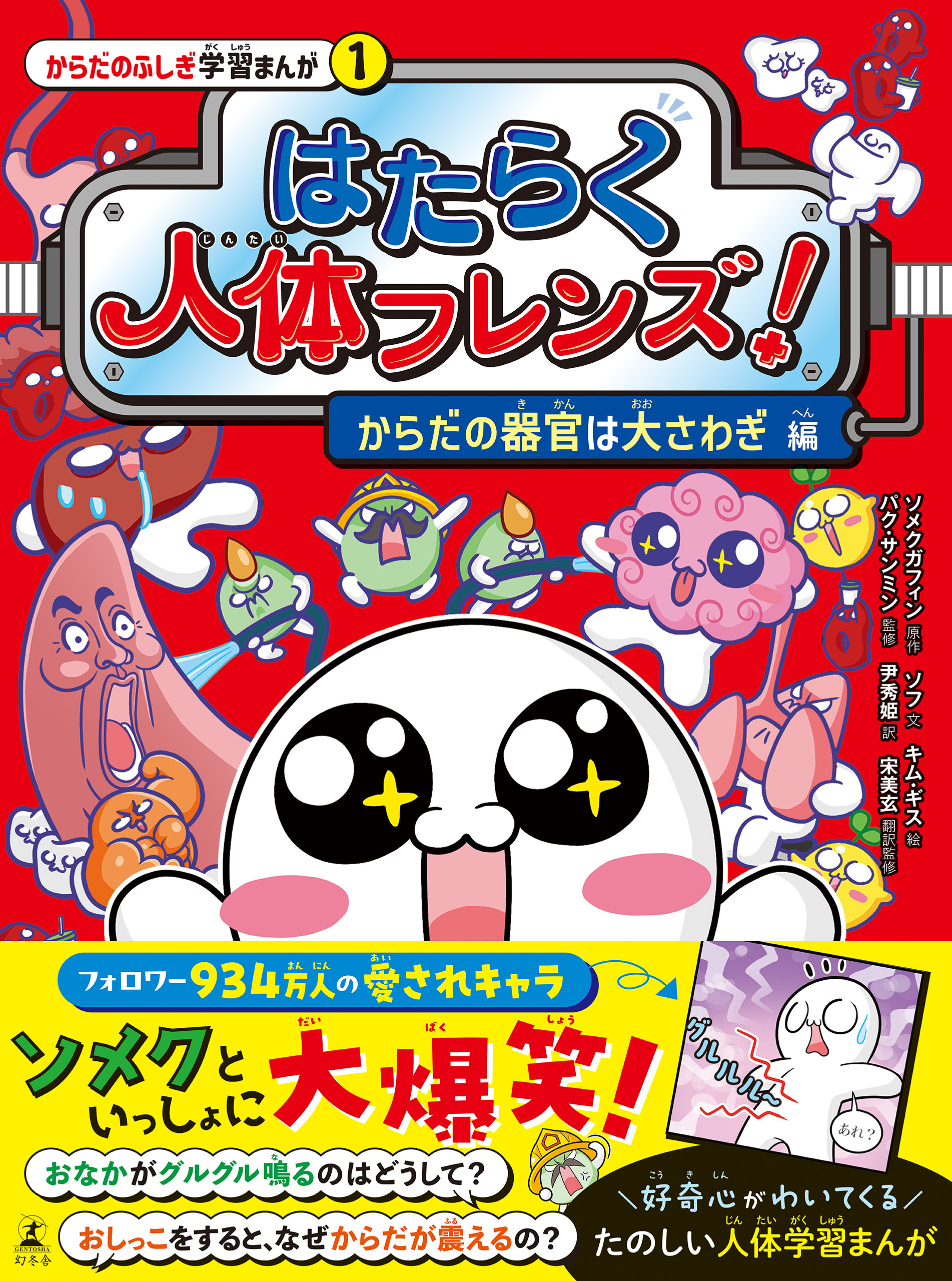 はたらく人体フレンズ！ １　からだの器官は大さわぎ 編