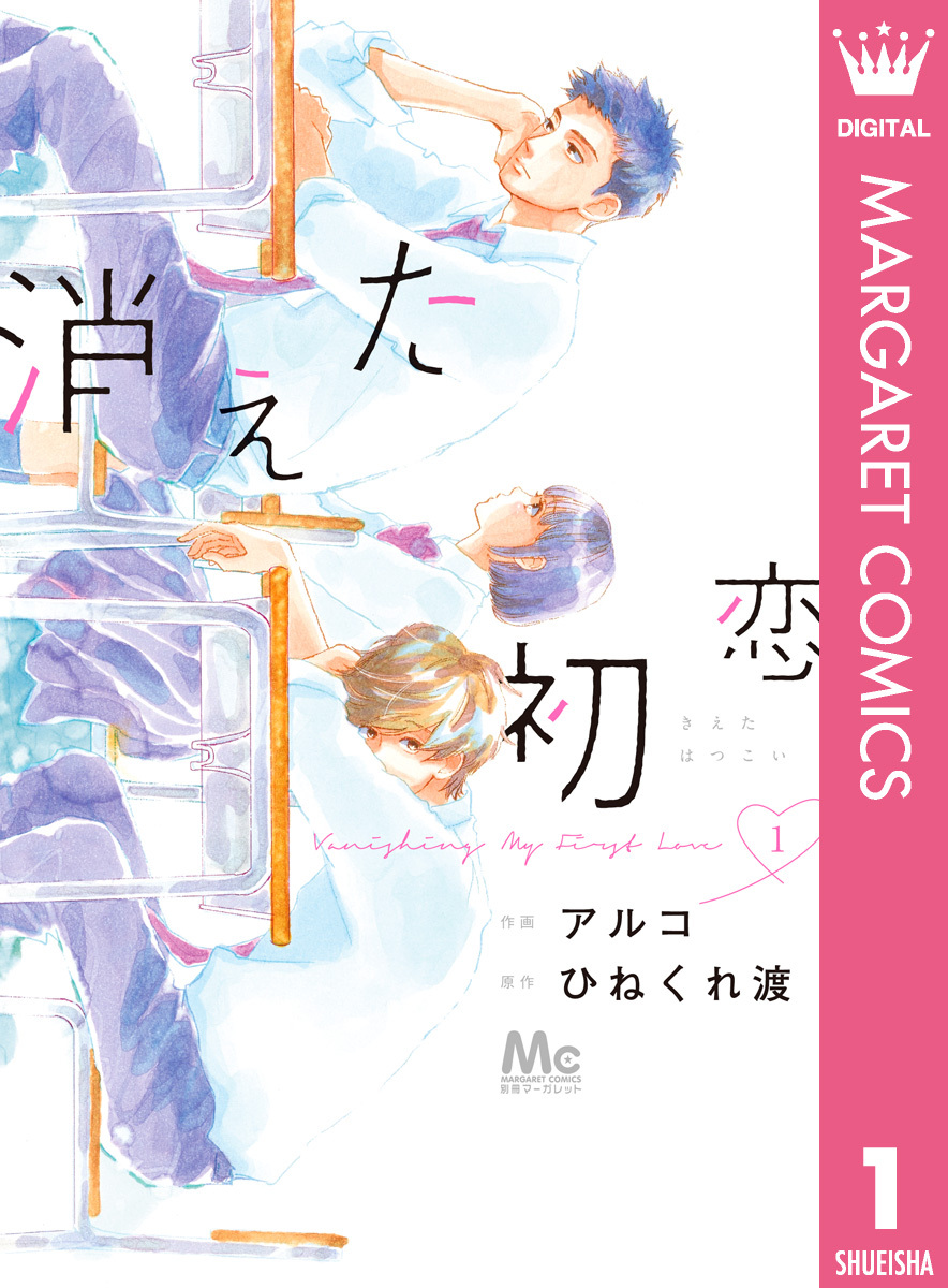 消えた初恋1巻|4冊分無料|アルコ