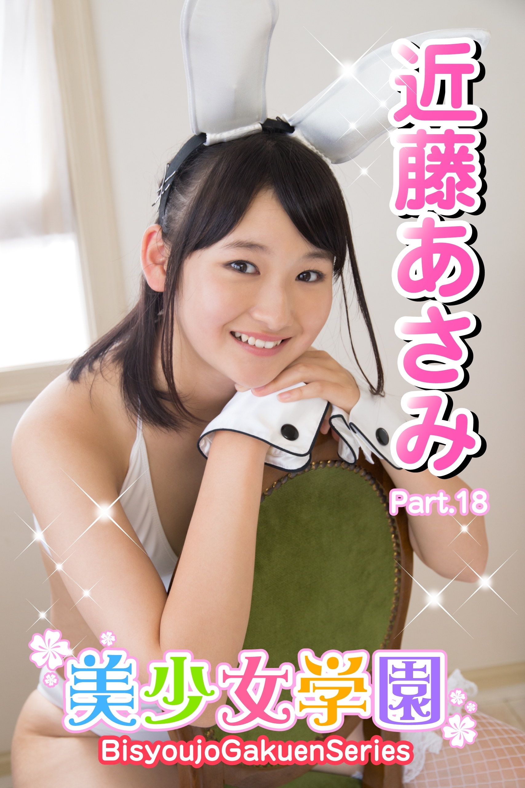 近藤あさみ バニー 