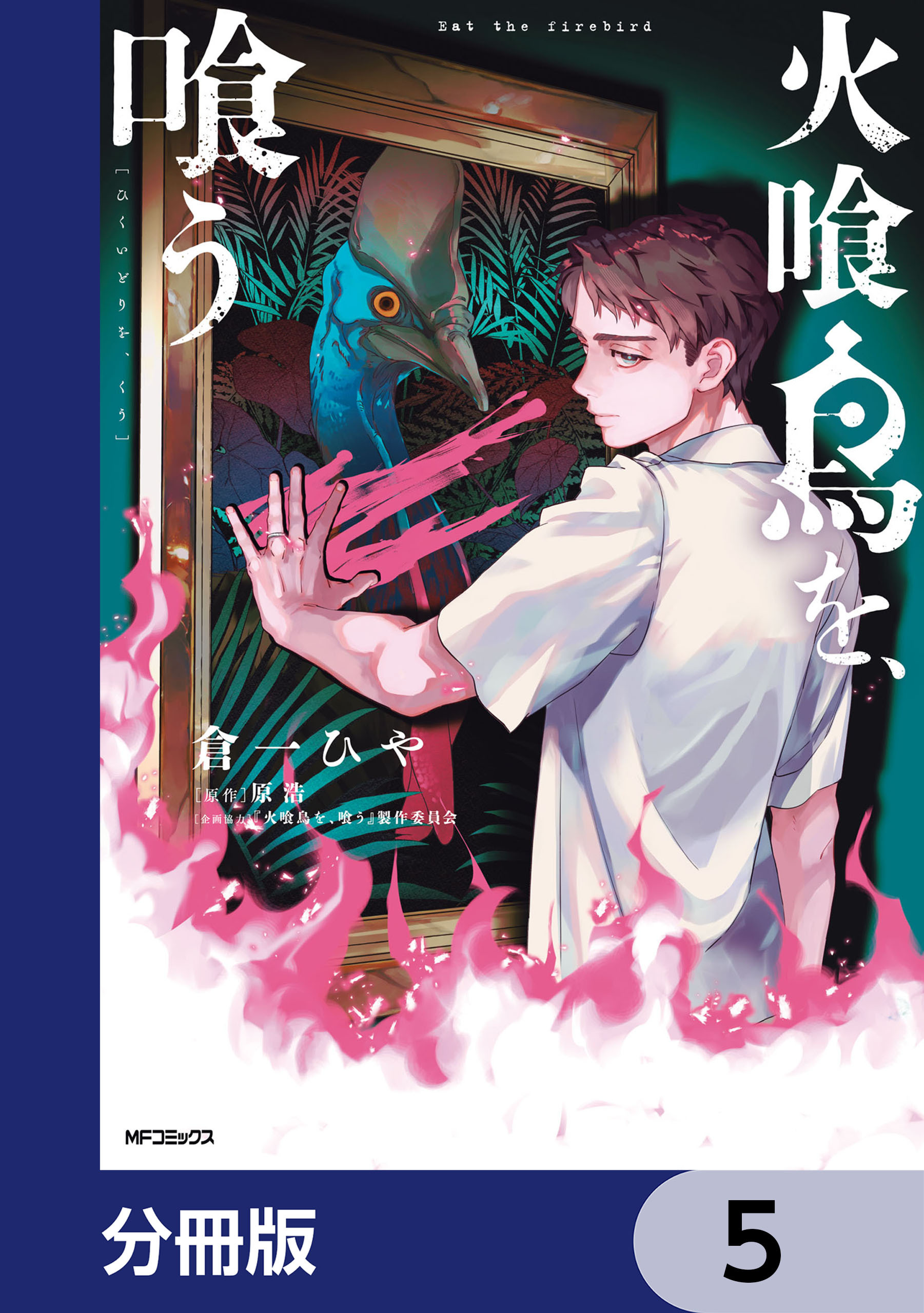 火喰鳥を、喰う【分冊版】　5