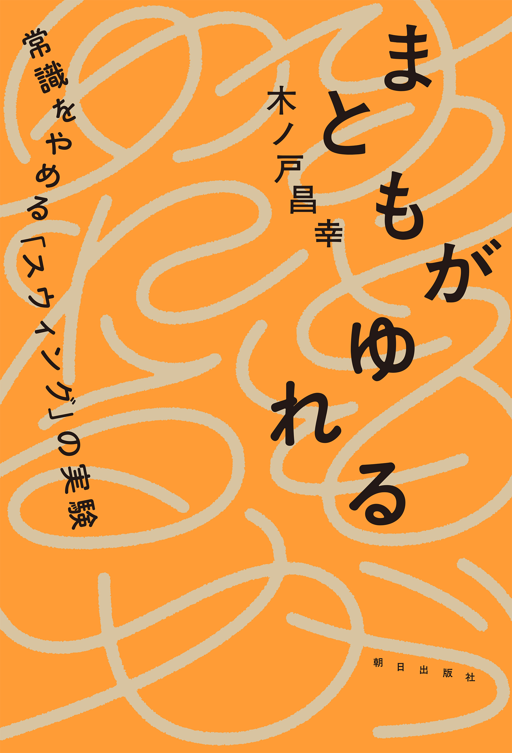 まともがゆれる　――常識をやめる「スウィング」の実験